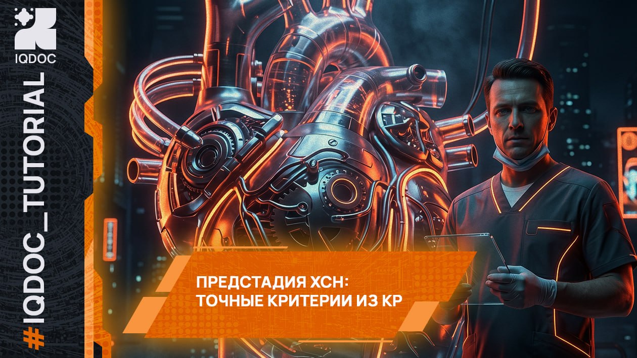 Предстадия ХСН: как найти точные критерии